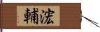 浤輔 Hand Scroll