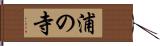 浦の寺 Hand Scroll