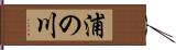 浦の川 Hand Scroll