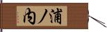 浦ノ内 Hand Scroll