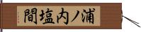 浦ノ内塩間 Hand Scroll