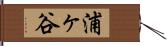 浦ヶ谷 Hand Scroll