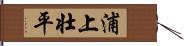 浦上壮平 Hand Scroll