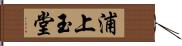 浦上玉堂 Hand Scroll