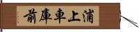 浦上車庫前 Hand Scroll