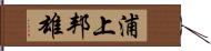 浦上邦雄 Hand Scroll