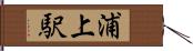 浦上駅 Hand Scroll