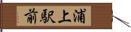 浦上駅前 Hand Scroll