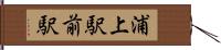 浦上駅前駅 Hand Scroll