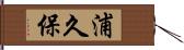 浦久保 Hand Scroll