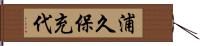 浦久保充代 Hand Scroll