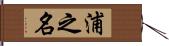 浦之名 Hand Scroll