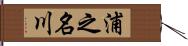浦之名川 Hand Scroll