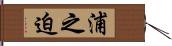 浦之迫 Hand Scroll