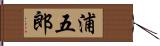 浦五郎 Hand Scroll