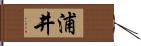 浦井 Hand Scroll