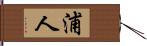 浦人 Hand Scroll