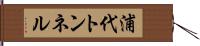 浦代トンネル Hand Scroll