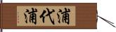 浦代浦 Hand Scroll