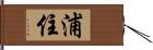 浦住 Hand Scroll