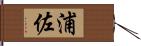浦佐 Hand Scroll