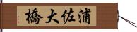 浦佐大橋 Hand Scroll