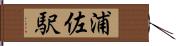 浦佐駅 Hand Scroll