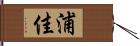 浦佳 Hand Scroll
