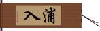 浦入 Hand Scroll