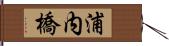 浦内橋 Hand Scroll