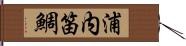 浦内笛鯛 Hand Scroll