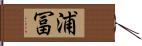浦冨 Hand Scroll