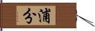 浦分 Hand Scroll