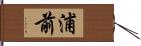 浦前 Hand Scroll