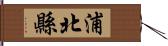 浦北縣 Hand Scroll