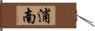 浦南 Hand Scroll