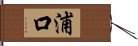 浦口 Hand Scroll