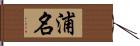 浦名 Hand Scroll