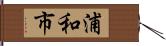 浦和市 Hand Scroll