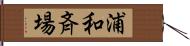 浦和斉場 Hand Scroll