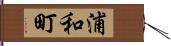 浦和町 Hand Scroll