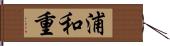 浦和重 Hand Scroll