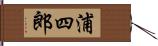 浦四郎 Hand Scroll