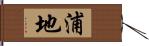 浦地 Hand Scroll