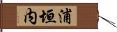 浦垣内 Hand Scroll