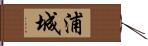 浦城 Hand Scroll