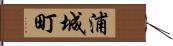 浦城町 Hand Scroll