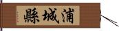 浦城縣 Hand Scroll