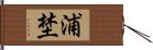 浦埜 Hand Scroll