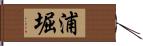 浦堀 Hand Scroll